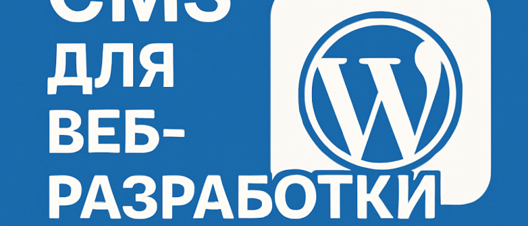 Лучшая CMS для веб-разработки