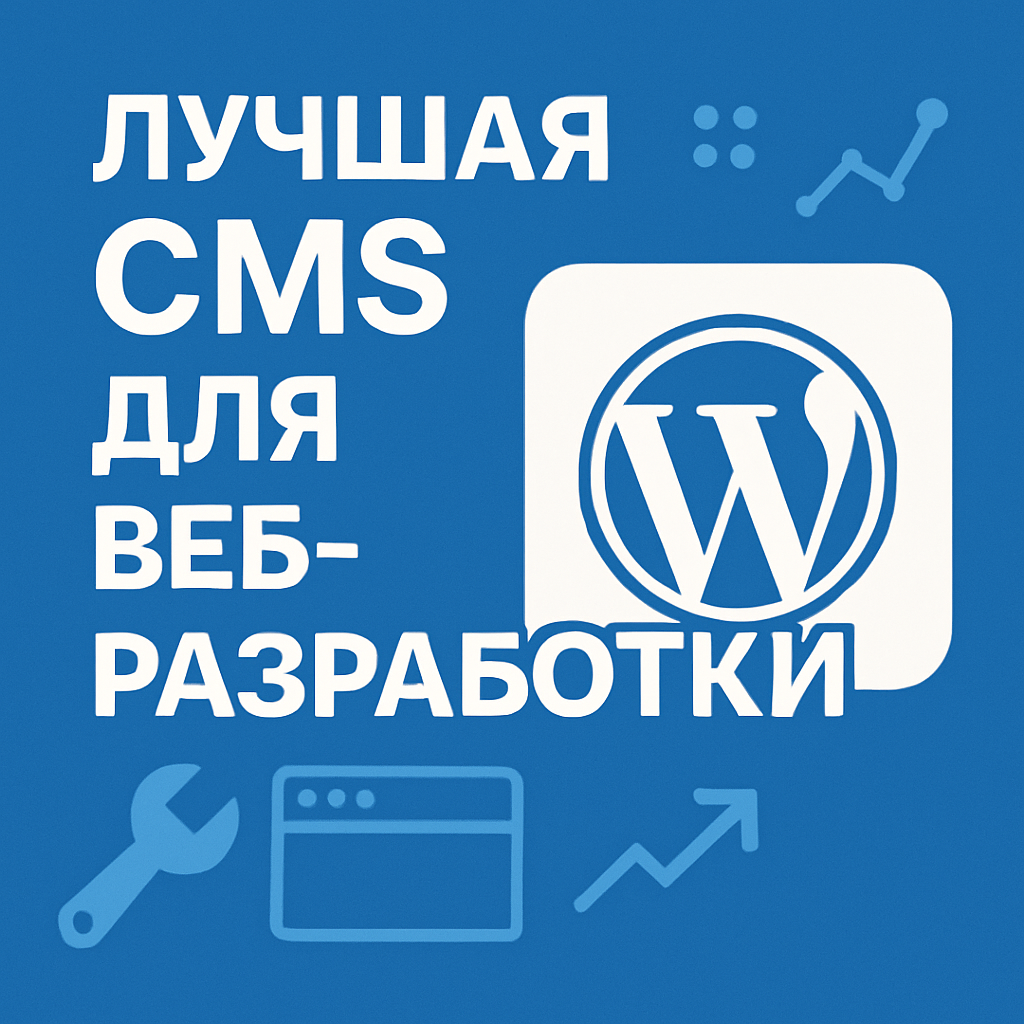 Лучшая CMS для веб-разработки