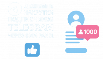 Дешевые накрутки подписчиков Telegram через SMM Panel