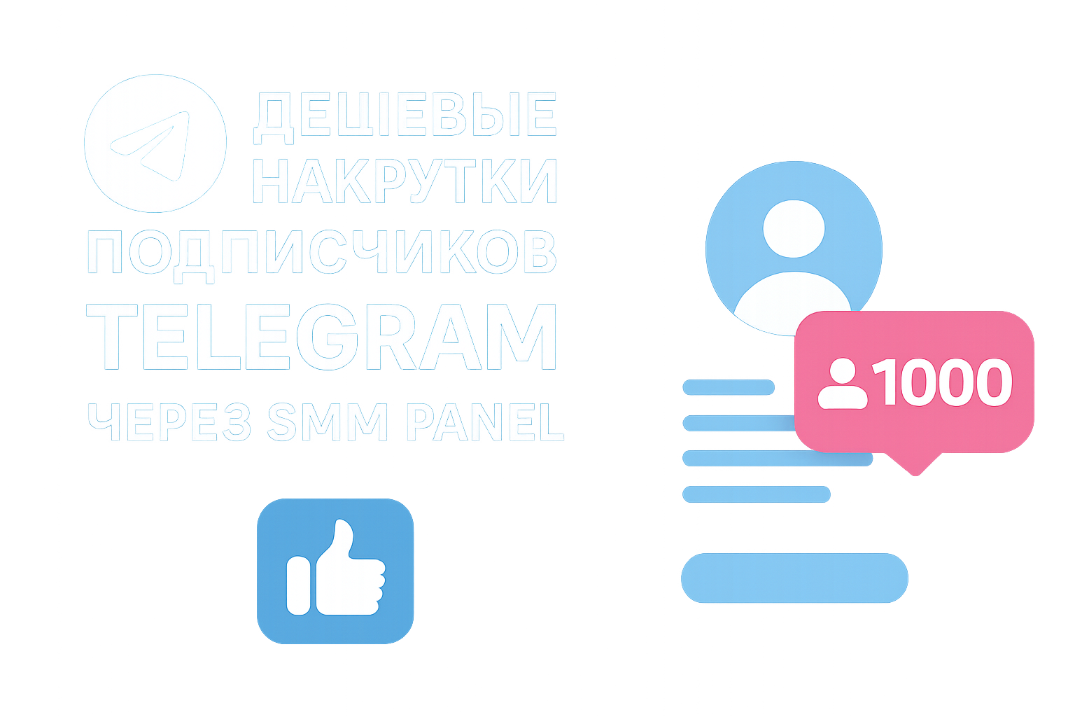 Дешевые накрутки подписчиков Telegram через SMM Panel