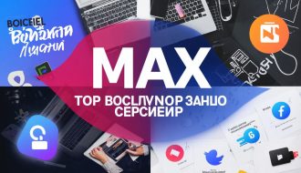 Накрутка подписчиков в MAX: лучшие сервисы ТОП