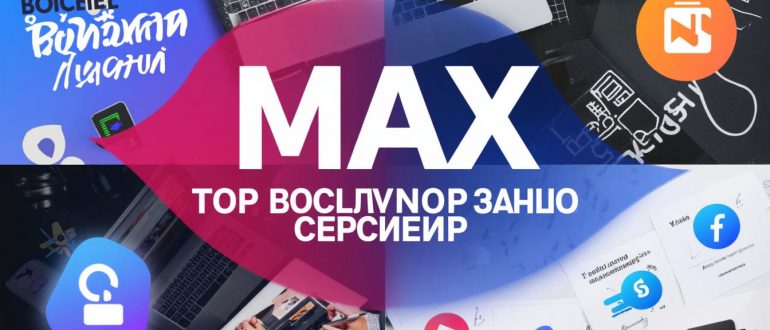 Накрутка подписчиков в MAX: лучшие сервисы ТОП